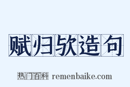 赋归欤造句是什么意思的图片
